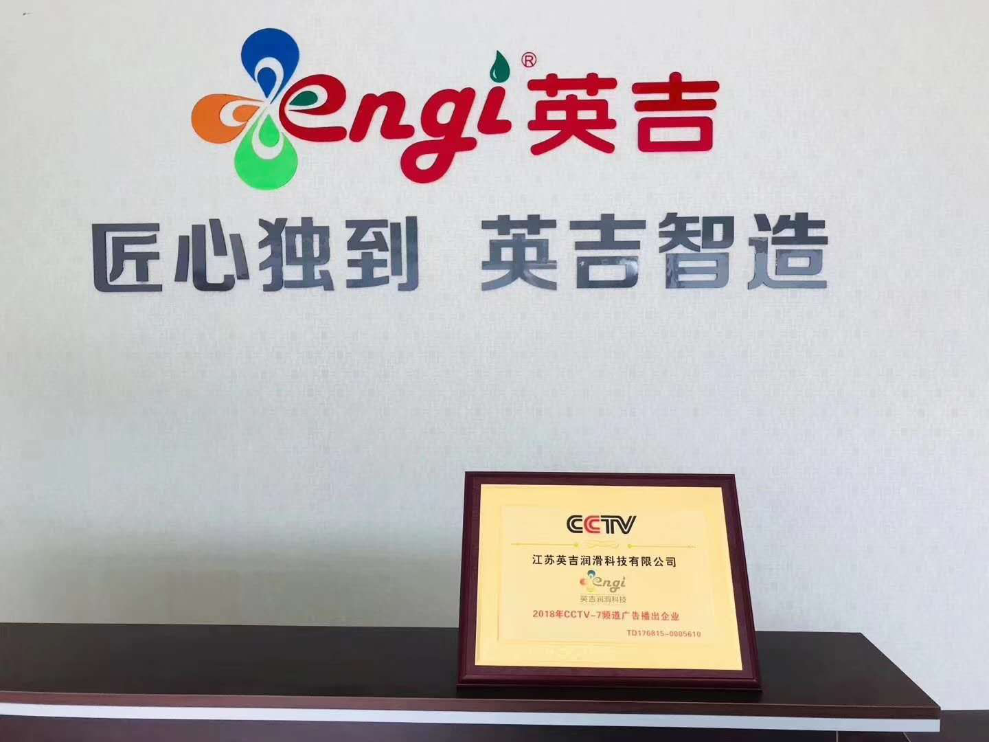 英吉潤滑科技CCTV央視廣告